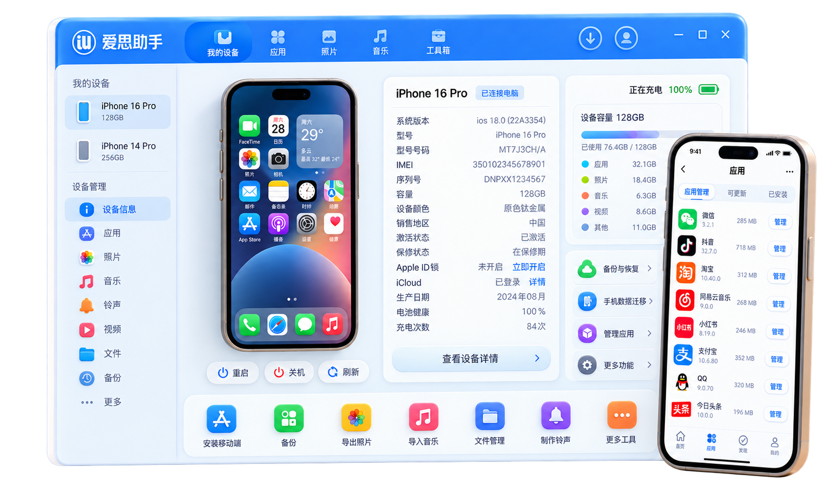 爱思助手界面